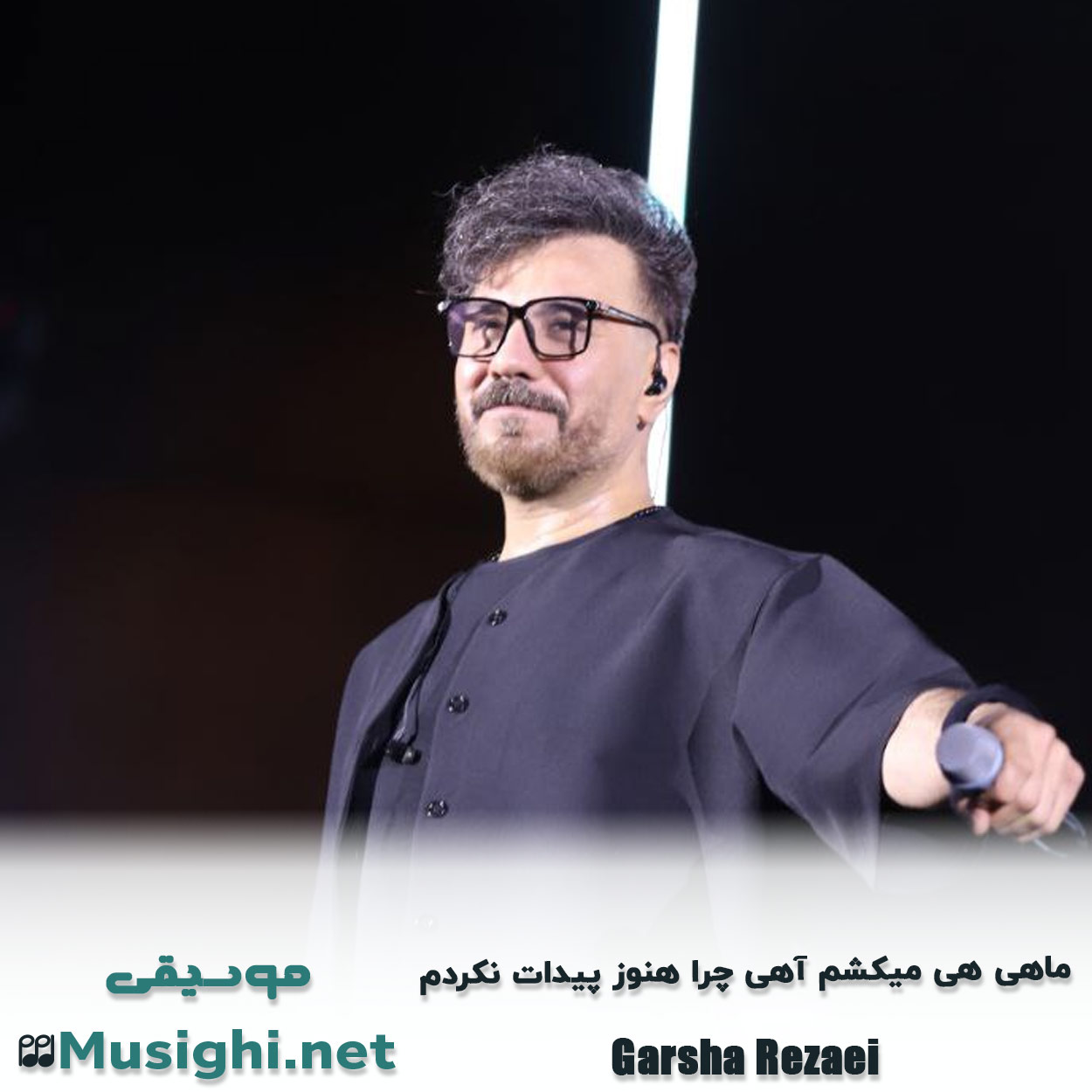 مشاهده تصویر دانلود آهنگ ماهی هی میکشم آهی چرا هنوز پیدات نکردم گرشا رضایی دانلود اهنگ ماهی هی میکشم آهی چرا هنوز پیدات نکردم گرشا رضایی